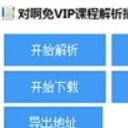 对啊免VIP课程解析插件免费版