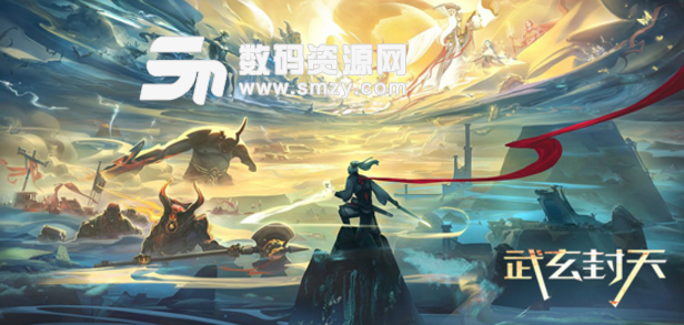 武玄封天1.1.3正式版