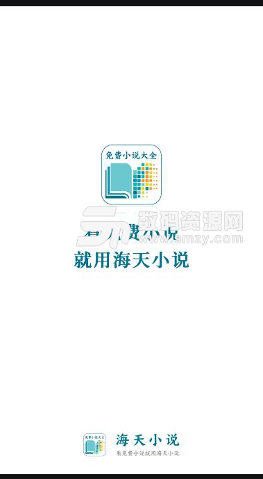 海天小说安卓版(看小说的免费软件) v1.3 手机版