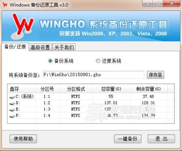 Windows备份还原工具绿色版