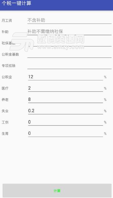 个税一键计算app(个税计算器) v1.1 安卓版