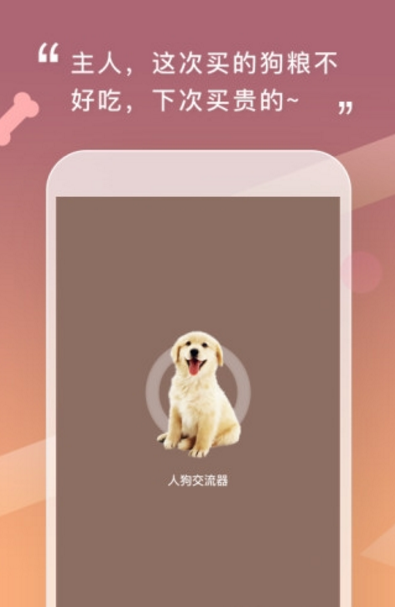 狗语交流器安卓版(人狗沟通交流app) v1.2.5 中文版
