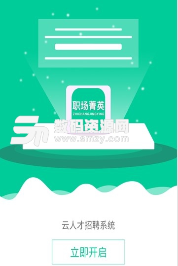 职场菁英app(云人才招聘系统) v1.1.0 安卓版