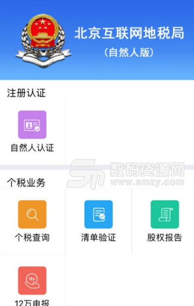 北京互联网地税局自然人版v1.3.3 安卓版