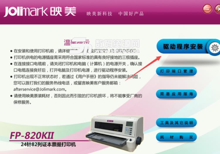 映美Jolimark FP820KII打印机