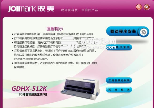 映美Jolimark GDHX-512K打印机驱动
