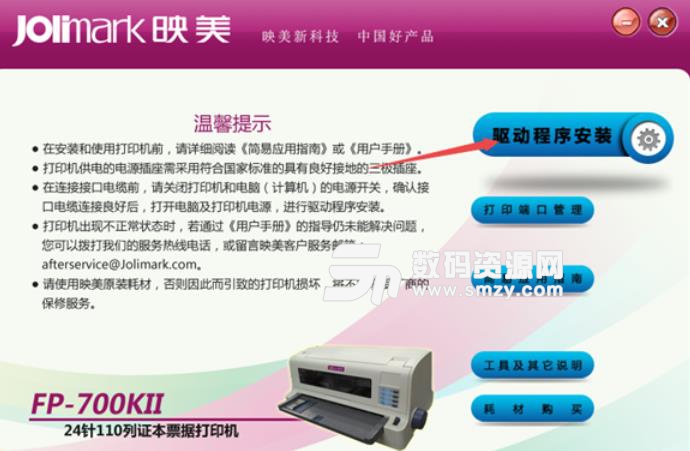 映美Jolimark FP700KII打印机驱动