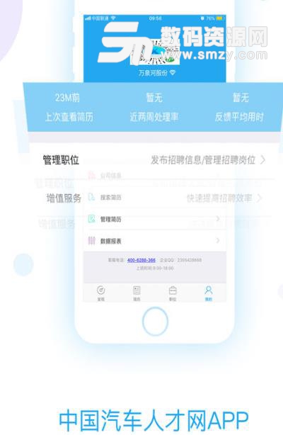 中国汽车人才网app(汽车行业求职招聘软件) v7.1 手机安卓版