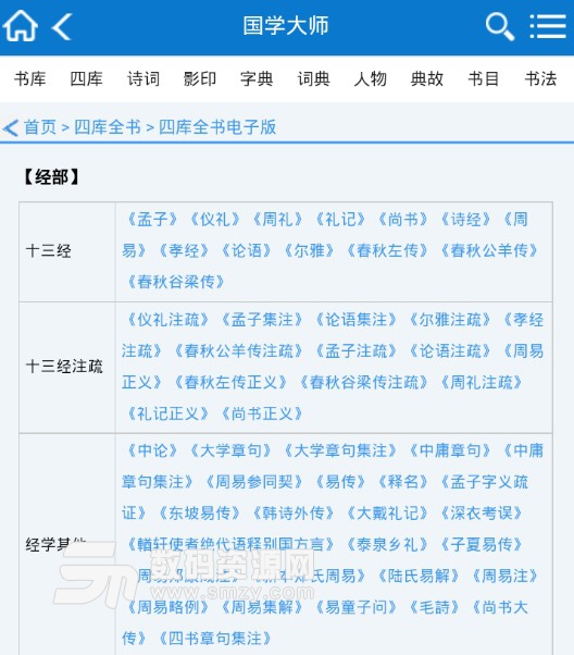 国学大师app(四库全书电子版) v1.6.5
