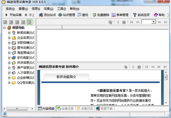 瞬速信息采集专家免费版