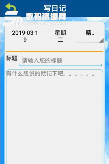 随心日记app(安卓手机日记软件) v1.0