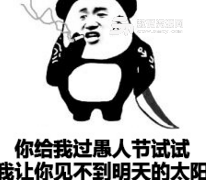 2019愚人节整人表情包下载