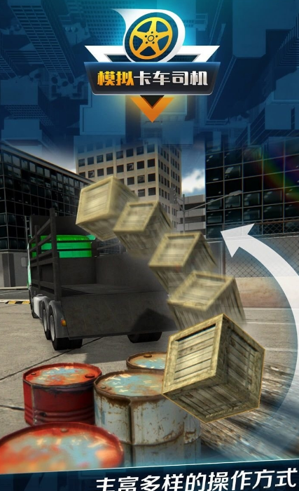 模拟卡车司机游戏安卓版(逼真的游戏场景) v1.0 手机版