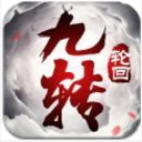 九转轮回手游(玄幻唯美仙侠游戏) v 1.3 苹果版