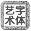 艺术字体设计app(艺术字设计) v1.3 安卓版