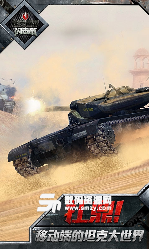 坦克世界闪击战互通版(坦克射击对战手游) v5.12.0 安卓版