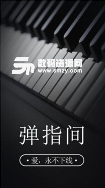 弹指间最新版(钢琴在线教育平台) v1.2.0.3 安卓版