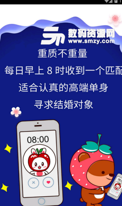 早安甜心手机版(婚恋服务平台) v1.2 安卓版