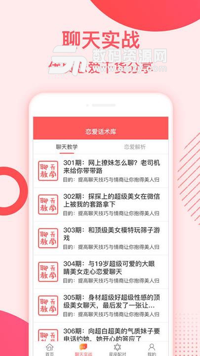 恋爱蜜语APP(恋爱话语学习) v2.4.2 安卓手机版