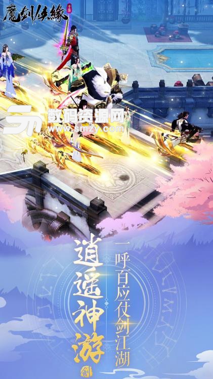 魔剑侠缘手游果盘版(仙侠MMORPG) v1.2.2 安卓手机版