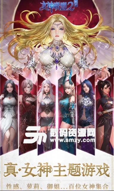 女神联盟2网易官方版v1.4.3.22 安卓版