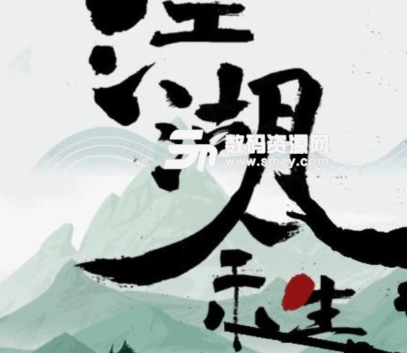 江湖余生游戏安卓版(水墨风武侠) v1.1 手机最新版