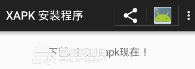 xapk安装程序APP安卓版(xapk安装器) v1.7 手机版