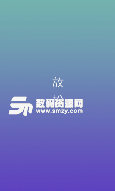 放松手机版(听音乐解压app) v1.2.0 安卓版