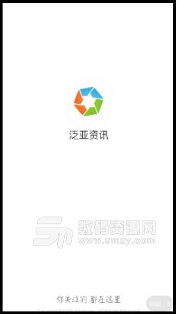 泛亚资讯最新APP(新闻资讯软件) v1.8.2 安卓版