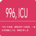 996ICU app苹果版(程序员交流社区) v1.2 ios手机版