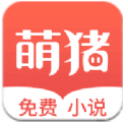 萌猪小说app(免费小说阅读器) v1.1 安卓版
