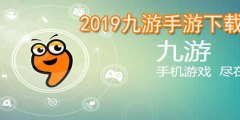2019九游手游下载排行榜