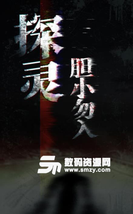 探灵2019官方版(惊悚文字解谜手游) v2.3 安卓最新版