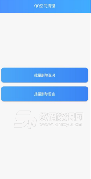 QQ空间清理手机版(一键清理qq空间说说) v1.3 安卓版