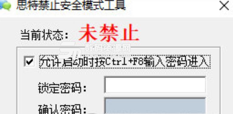 思特禁止安全模式工具最新版