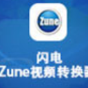 闪电Zune视频转换器最新版