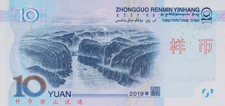 2019年版第五套人民币样币10元纸币背面