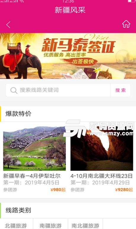 新疆风采手机版(旅游服务平台) v1.1.1 安卓版