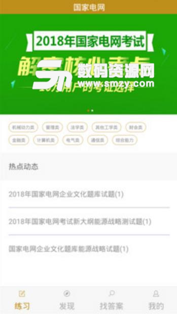 国家电网题库2019最新版(国家电网考试备考软件) v1.2.3 安卓版