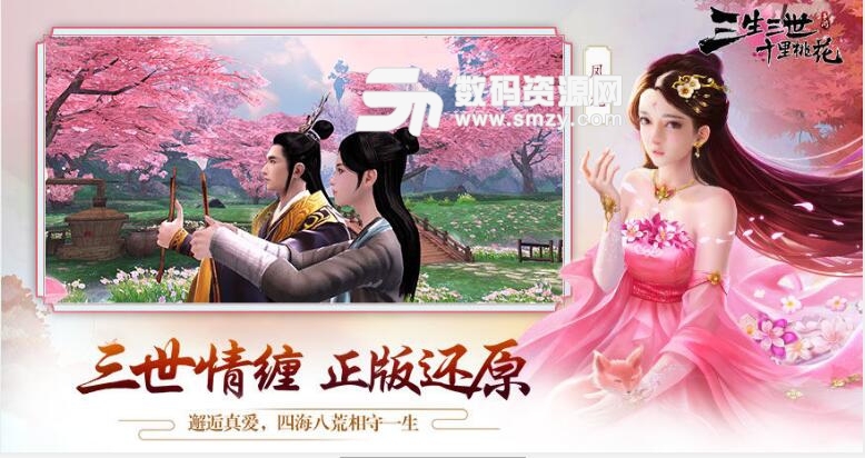 三生三世十里桃花手游最新九游版v1.1.9 安卓版