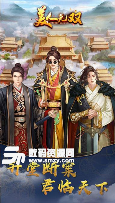 美人无双最新手游(模拟古代当官) v1.3 安卓版