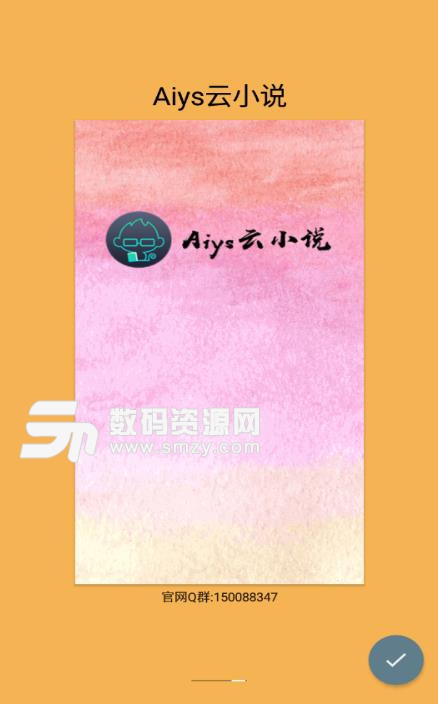 Aiys云小说最新版(免费小说阅读器) v1.6 安卓版