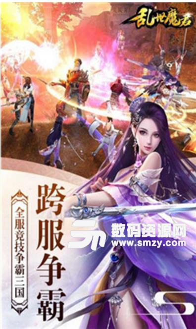 乱世魔君安卓手游(策略三国游戏) v5.3.1 最新版