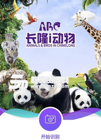 长隆i动物app(动物识别助手) v1.2.17 手机版