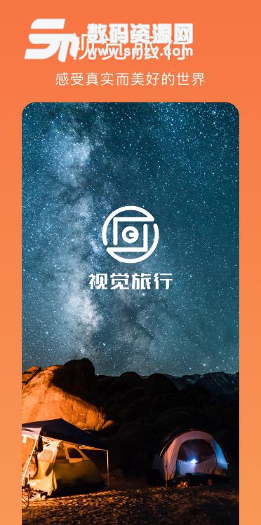 视觉旅行手机版(线上旅游分享平台) v1.1.0 安卓版