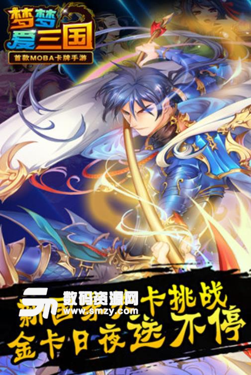 梦梦爱三国最新安卓版(三国卡牌手游) v5.1 免费九游版