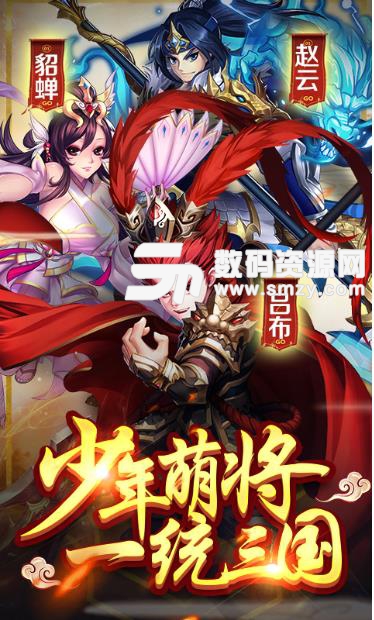 少年萌将手游九妖无限版(三国卡牌) 安卓bt版