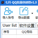 七月QQ批量创建群免费版