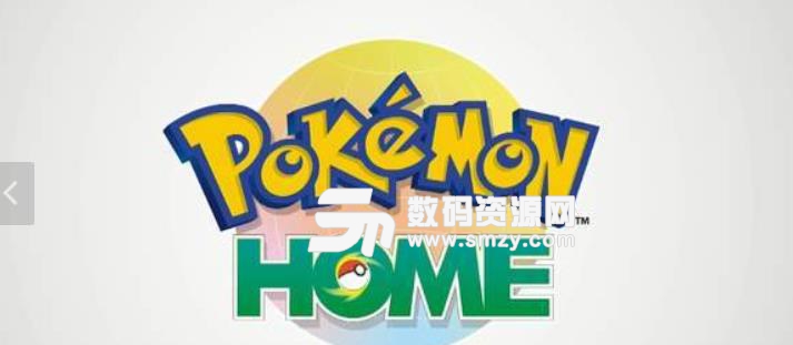 Pokemon Home安卓版(宝可梦数据云端传输) v1.4