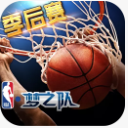 NBA梦之队手游安卓版(NBA官方授权手游) v17.2 九游版